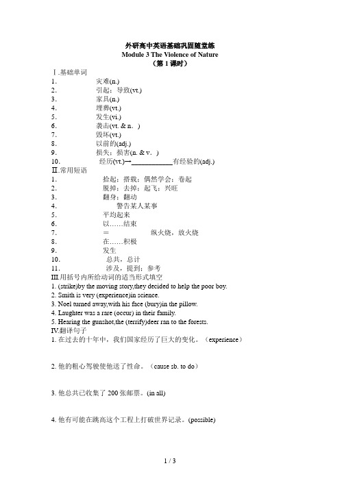 外研高中英语：基础巩固随堂练Module(外研版必修)(3)