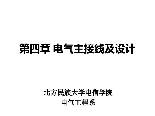 发电厂电气部分-第四章 电气主接线及设计1讲解