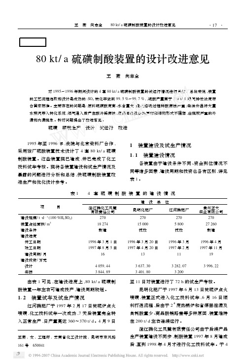 80kta硫磺制酸装置的设计改进意见