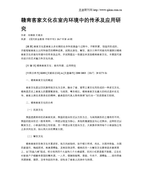 赣南客家文化在室内环境中的传承及应用研究