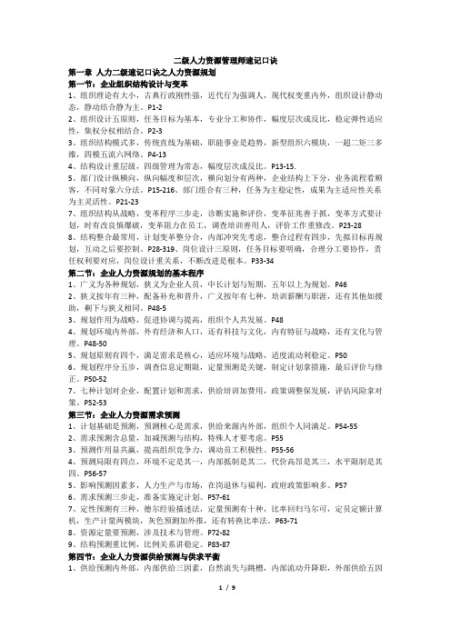 二级人力资源管理师考前速记口诀全章节