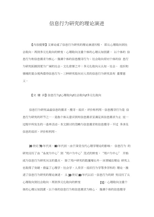 信息行为研究的理论演进