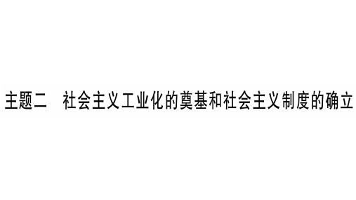 中考历史(云南专版)总复习作业课件：板块3 中国现代史 主题2(共27张PPT)