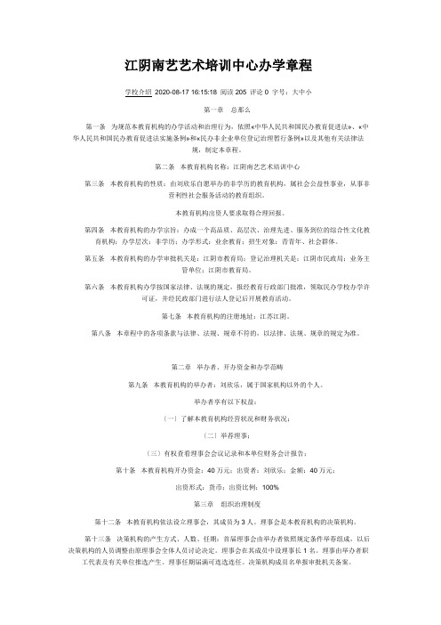 江阴南艺艺术培训中心办学章程