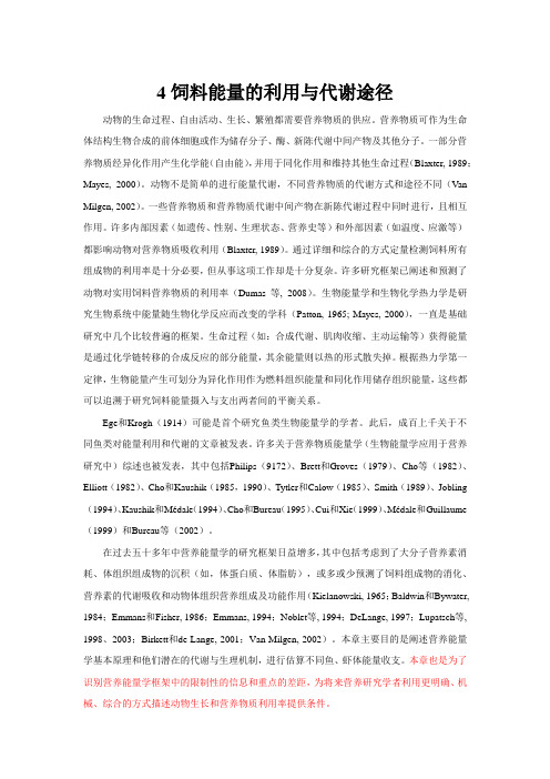 NRC2011版4-饲料能量的利用与代谢途径