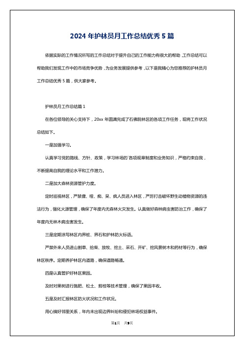 2024年护林员月工作总结优秀5篇