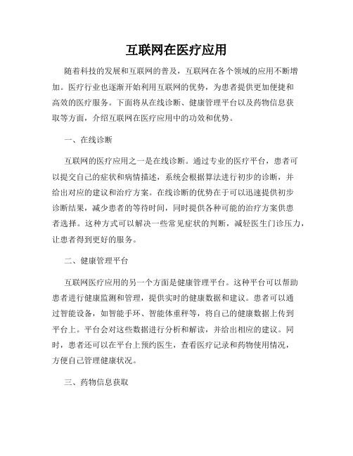 互联网在医疗应用