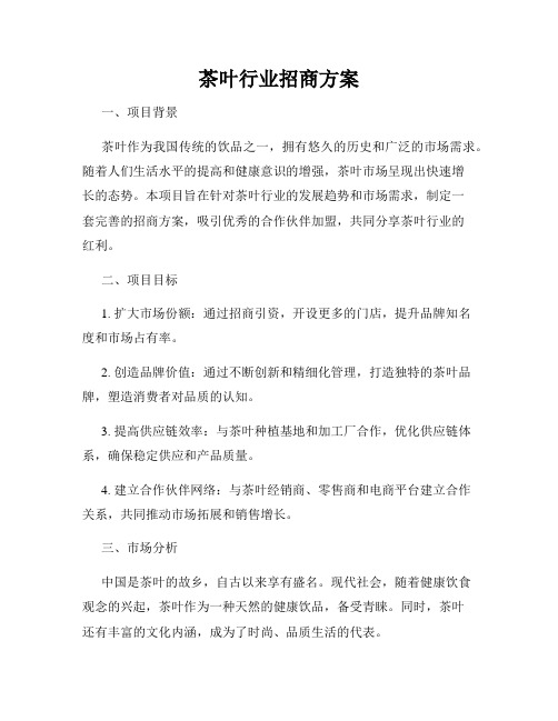 茶叶行业招商方案