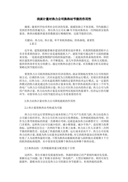 浅谈计量对热力公司换热站节能的作用性