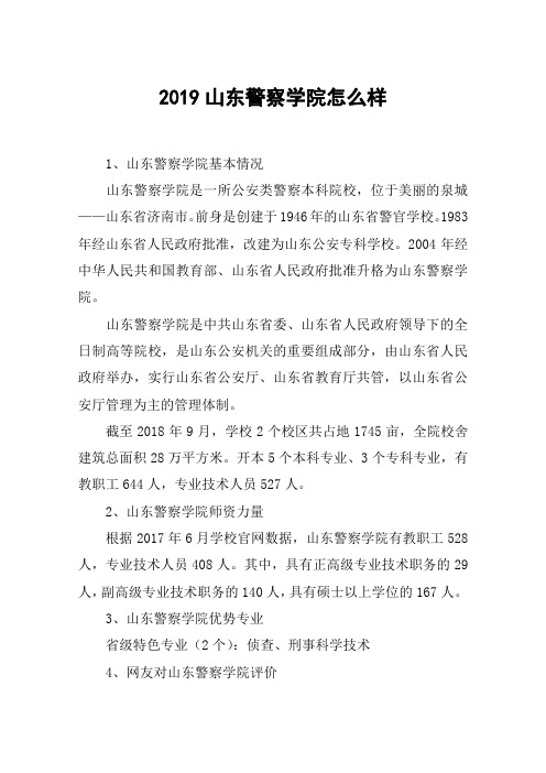 2019山东警察学院怎么样