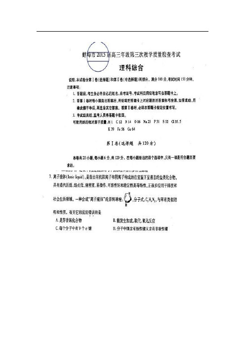 【试卷解析】安徽省蚌埠市2015届高三第三次教学质量检查理综化学试题(扫描版)