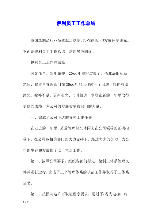 伊利员工工作总结