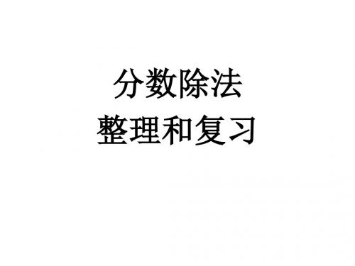 分数除法整理和复习