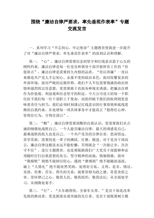 围绕“廉洁自律严要求,率先垂范作表率”专题交流发言