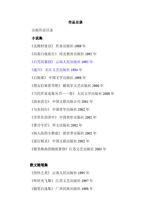迟子建作品目录