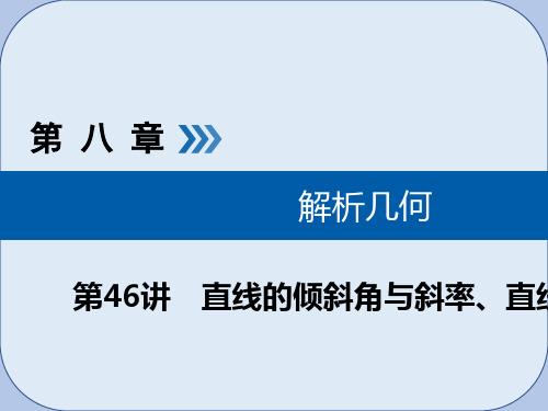 2019版高考数学一轮复习第八章解析几何第46讲直线的倾斜角与斜率直线的方程课件