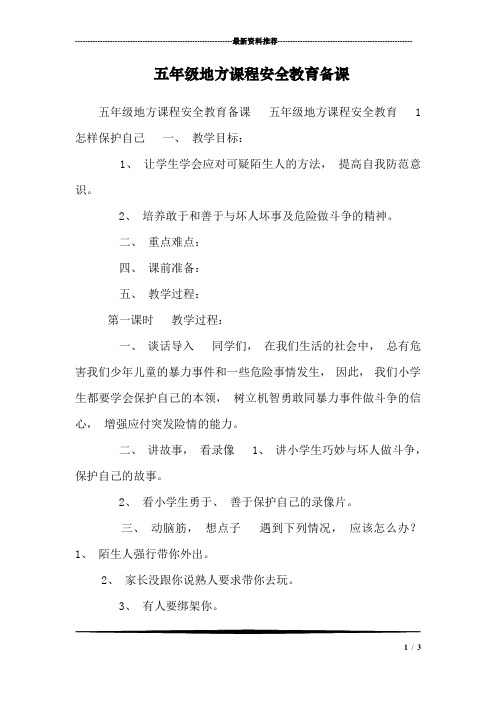 五年级地方课程安全教育备课_0