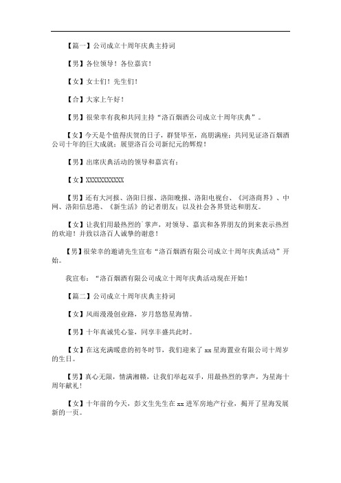 最新公司成立十周年庆典主持词四篇