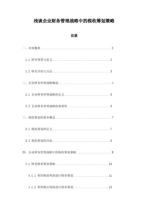 浅谈企业财务管理战略中的税收筹划策略