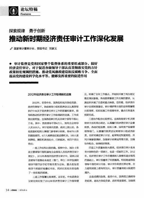 推动新时期经济责任审计工作深化发展