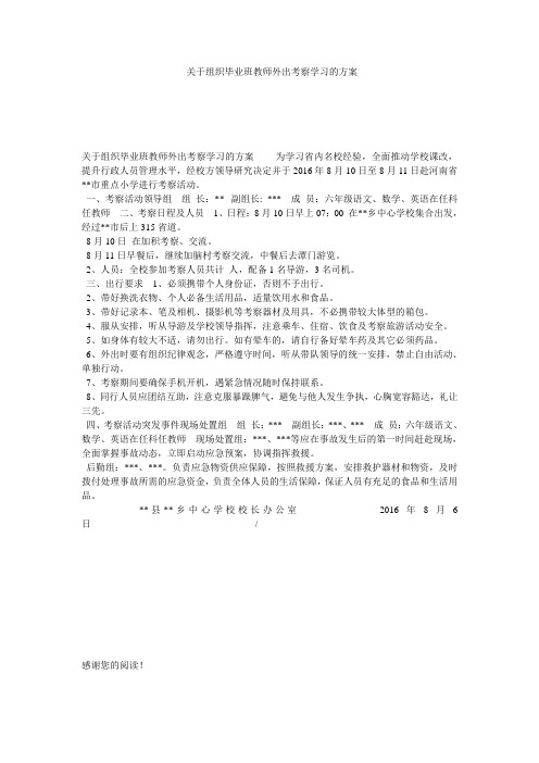 关于组织毕业班教师外出考察学习的方案