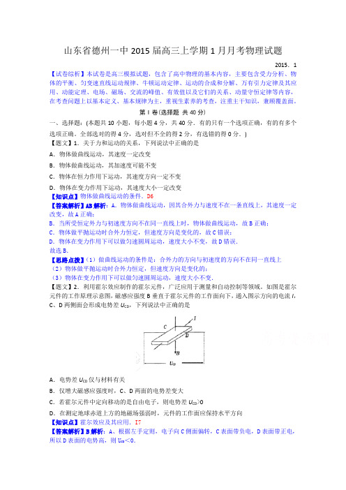 解析山东省德州一中高三上学期1月月考物理试题 含解析
