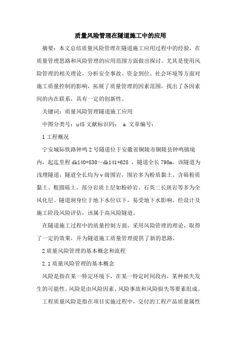 质量风险管理在隧道施工中的应用