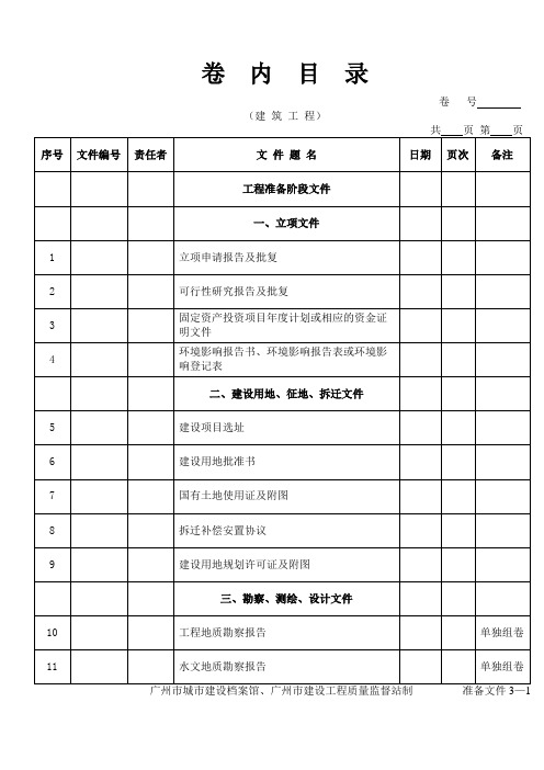 广州市建筑工程档案组卷目录