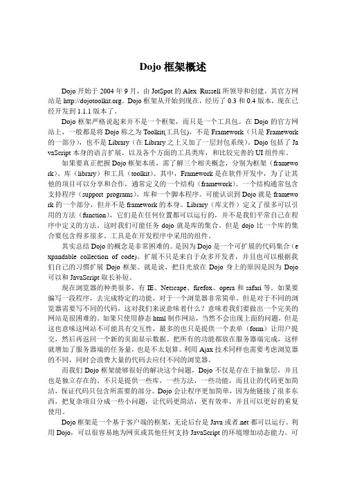 Dojo框架概述