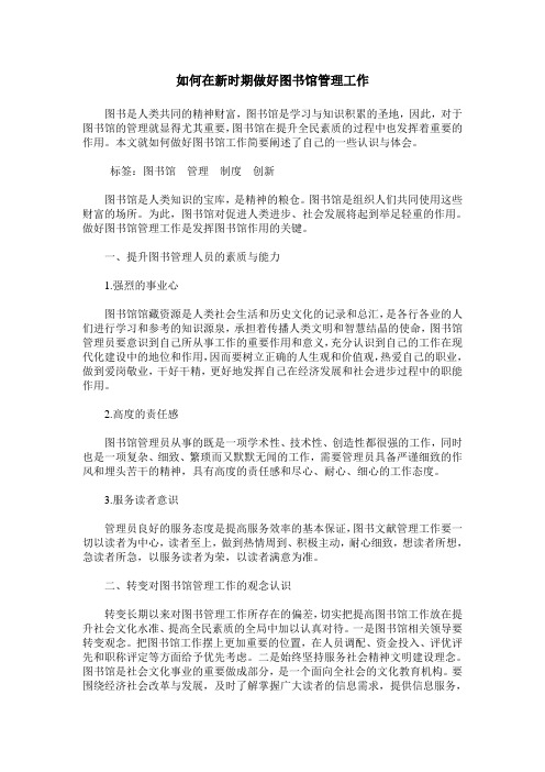 如何在新时期做好图书馆管理工作