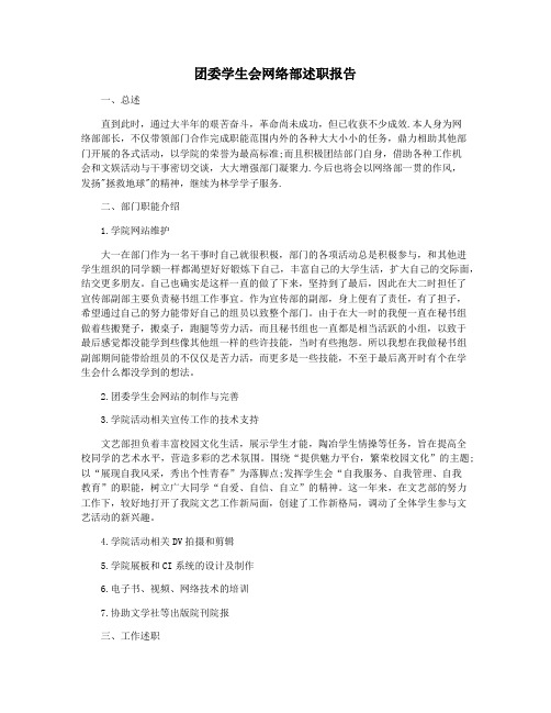 团委学生会网络部述职报告