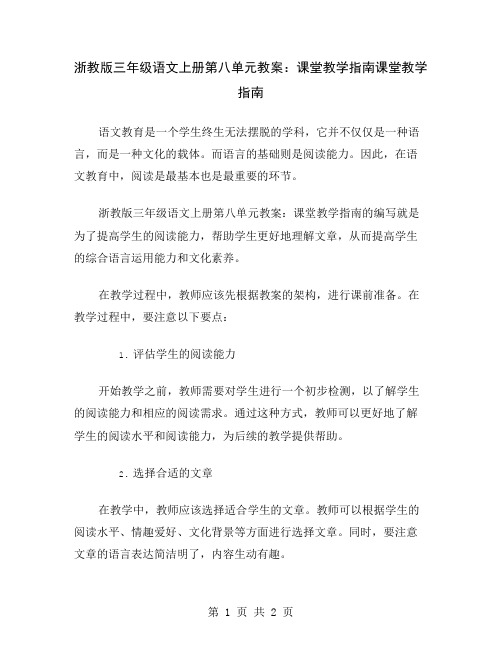 浙教版三年级语文上册第八单元教案：课堂教学指南