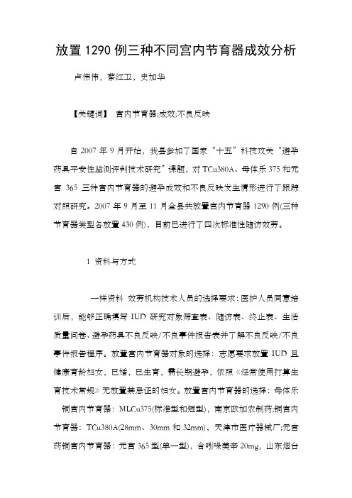 放置1290例三种不同宫内节育器成效分析