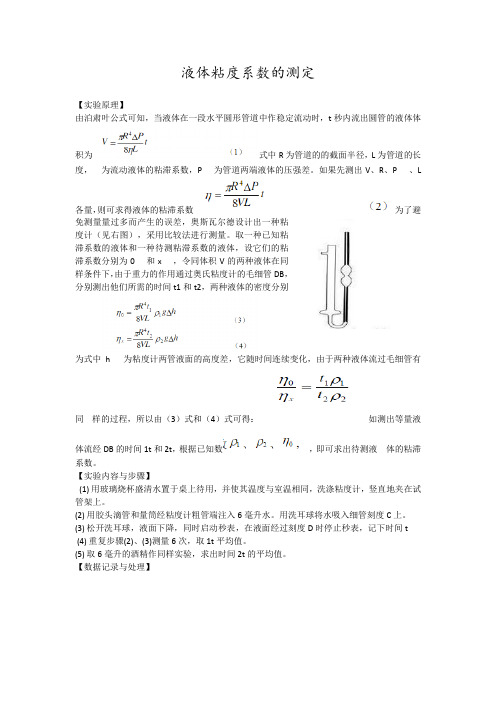 液体粘度系数的测定