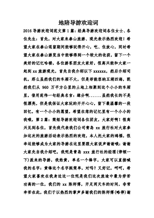 地陪导游欢迎词