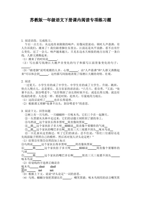 苏教版一年级语文下册课内阅读专项练习题