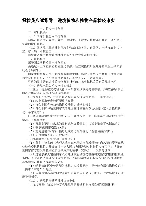 报检员应试指导：进境植物和植物产品检疫审批.