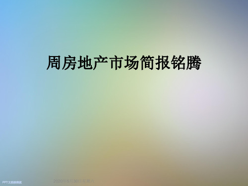 周房地产市场简报铭腾