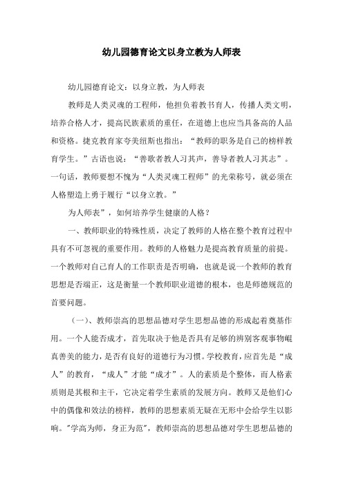 幼儿园德育论文以身立教为人师表