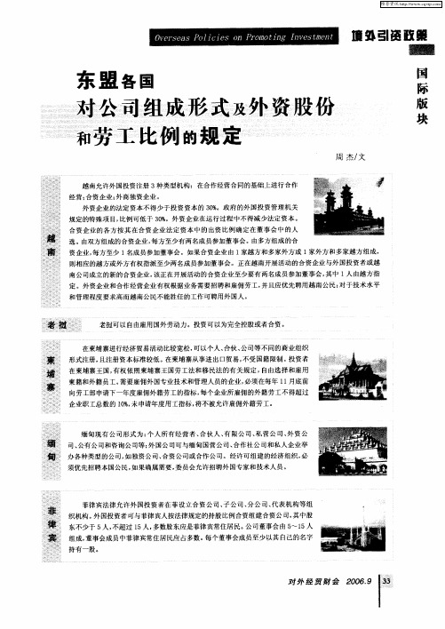 东盟各国对公司组成形式及外资股份和劳工比例的规定