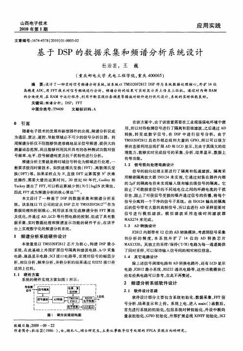 基于DSP的数据采集和频谱分析系统设计
