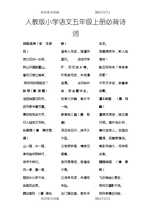 人教版小学语文五年级上册必背诗词之欧阳歌谷创编
