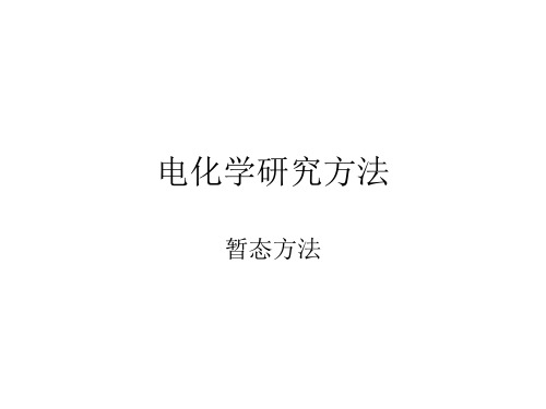 电化学研究方法(2014)(1)解析