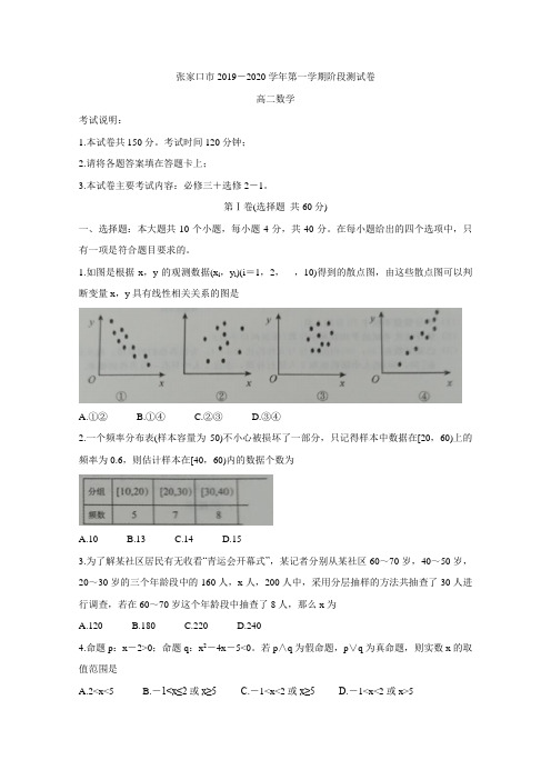 2019-2020学年河北省张家口市高二上学期10月阶段测试 数学 