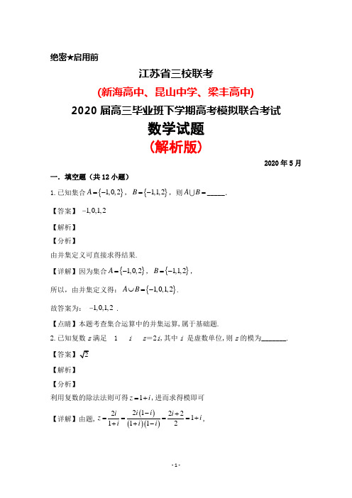 2020年5月江苏省三校(新海高中昆山中学梁丰高中)2020届高三高考模拟联考数学试题(解析版)