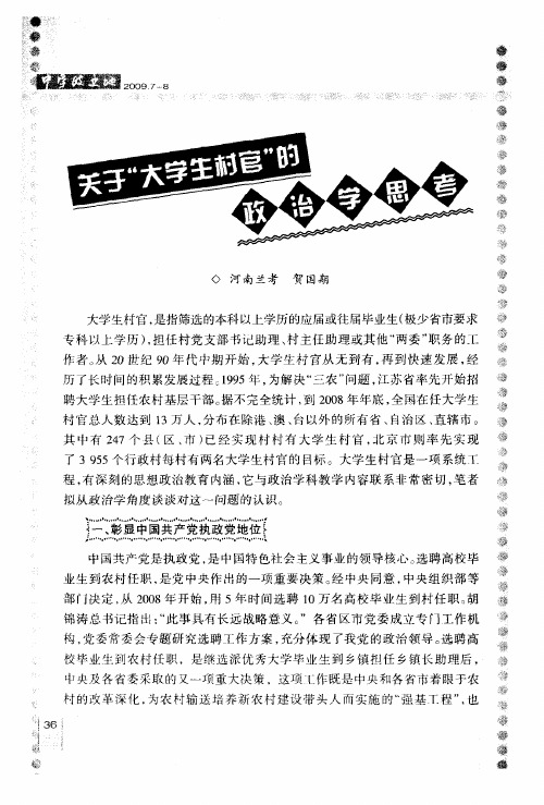 关于“大学生村官”的政治学思考