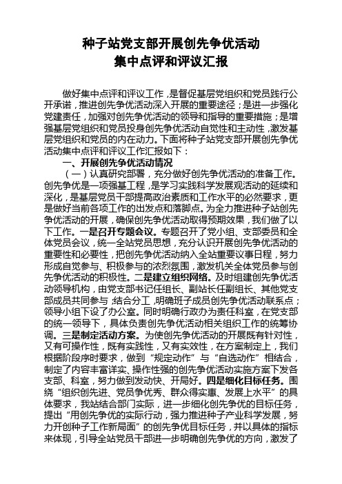 创先争优活动集中点评和评议工作汇报(党支部)