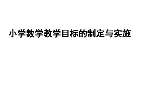小学数学教学目标的制定与实施