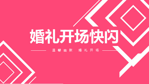 温馨幽默粉色婚礼开场快闪ppt