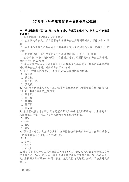 2018年上半年海南省安全员B证考试试题(卷)